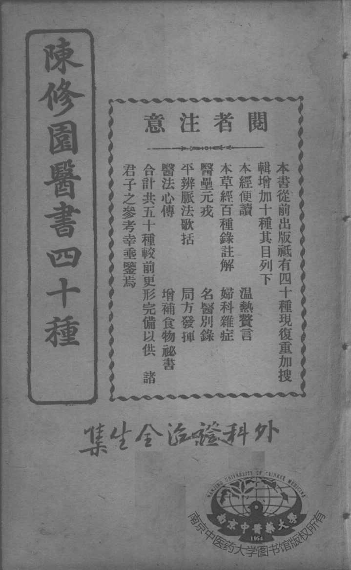 陈修园医书四十种，增补十种  外科证治全书